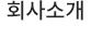 회사소개