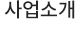 사업소개